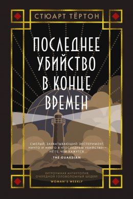 Скачать книгу Последнее убийство в конце времен