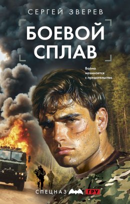 Скачать книгу Боевой сплав