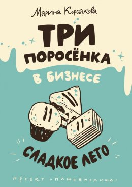 Скачать книгу Три поросёнка в бизнесе. Сладкое лето