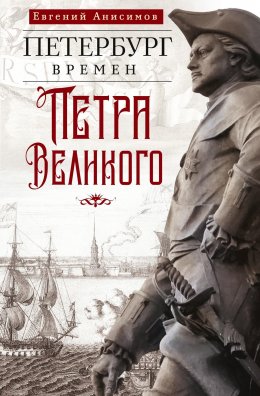 Скачать книгу Петербург времен Петра Великого