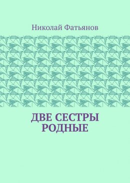 Скачать книгу Две сестры родные