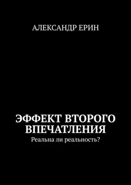 Скачать книгу Эффект второго впечатления. Реальна ли реальность?