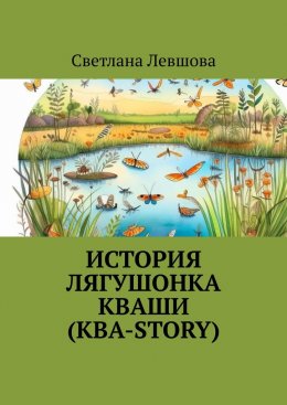 Скачать книгу История лягушонка Кваши (КВА-story)