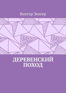 Скачать книгу Деревенский поход