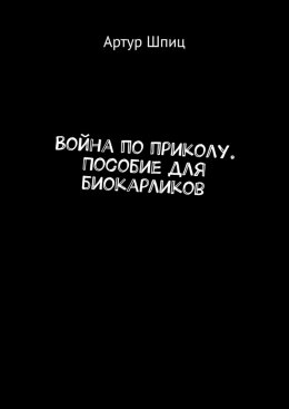 Скачать книгу Война по приколу. Пособие для биокарликов