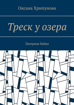 Скачать книгу Треск у озера. Лагерная байка