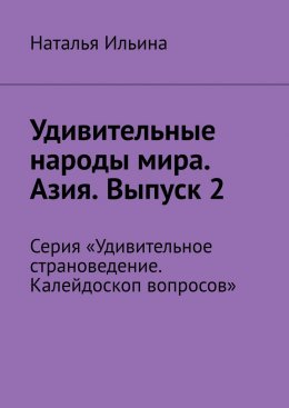 Скачать книгу Удивительные народы мира. Азия. Выпуск 2. Серия «Удивительное страноведение. Калейдоскоп вопросов»