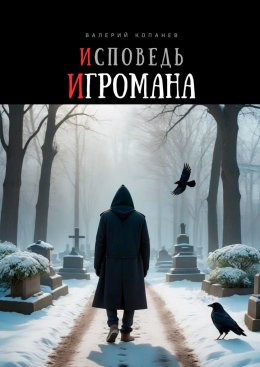 Скачать книгу Исповедь игромана