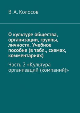 Скачать книгу О культуре общества, организации, группы, личности. Учебное пособие (в табл., схемах, комментариях). Часть 2. «Культура организаций (компаний)»