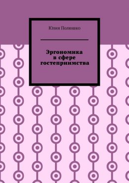 Скачать книгу Эргономика в сфере гостеприимства