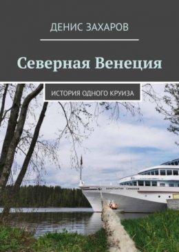 Скачать книгу Северная Венеция. История одного круиза