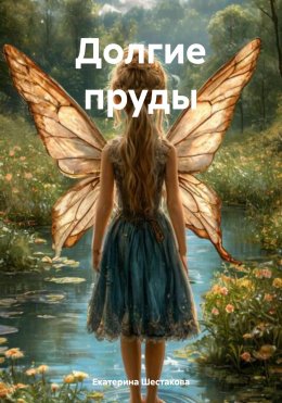 Скачать книгу Долгие пруды