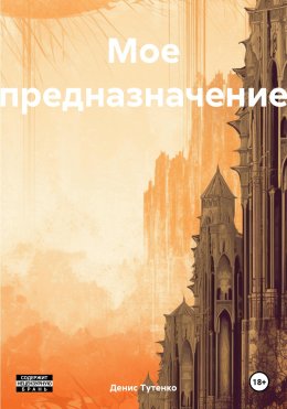 Скачать книгу Мое предназначение