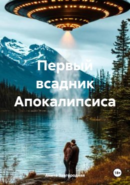 Скачать книгу Первый всадник Апокалипсиса