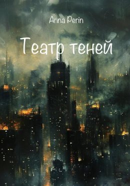 Скачать книгу Театр теней