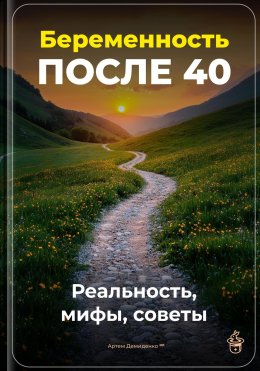 Скачать книгу Беременность после 40: Реальность, мифы, советы