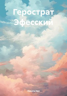 Скачать книгу Герострат Эфесский