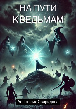 Скачать книгу На пути к ведьмам