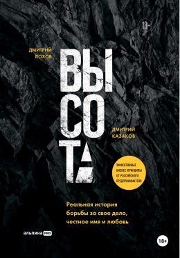 Скачать книгу Высота: Реальная история борьбы за свое дело, честное имя и любовь