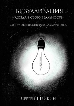 Скачать книгу Визуализация. Создай свою реальность. Отношения, женская сила, чувства