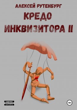 Скачать книгу Кредо инквизитора II