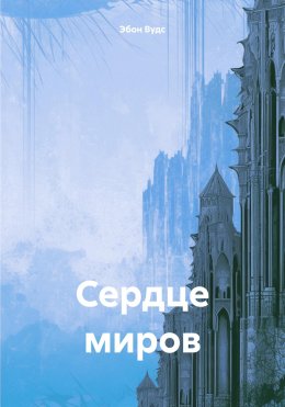 Скачать книгу Сердце миров