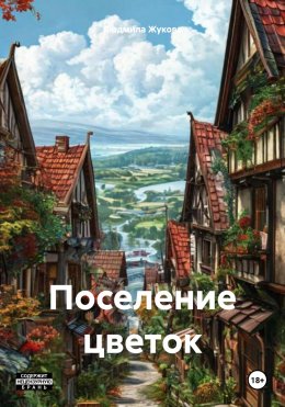 Скачать книгу Поселение цветок