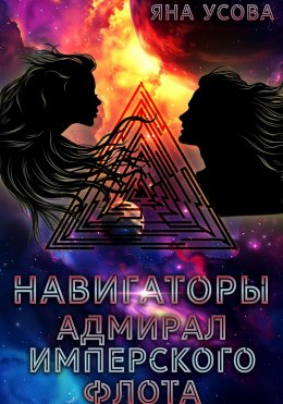 Скачать книгу Навигаторы. Адмирал имперского флота