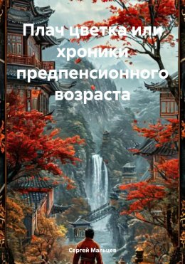 Скачать книгу Плач цветка или хроники предпенсионного возраста