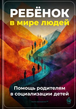 Скачать книгу Ребёнок в мире людей: Помощь родителям в социализации детей