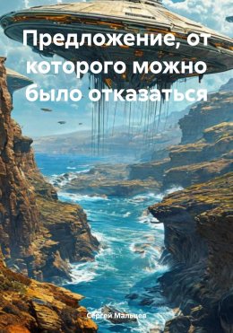 Скачать книгу Предложение, от которого можно было отказаться