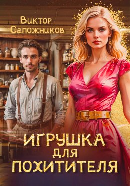 Скачать книгу Игрушка для похитителя