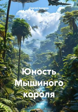 Скачать книгу Юность Мышиного короля