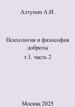 Скачать книгу Психология и философия доброты. т.1. часть 2