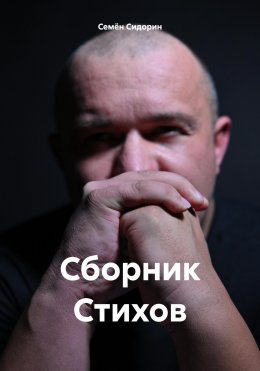 Скачать книгу Сборник Стихов