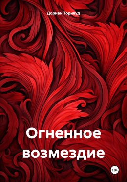 Скачать книгу Огненное возмездие