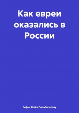 Скачать книгу Как евреи оказались в России