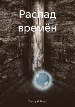 Скачать книгу Распад времён