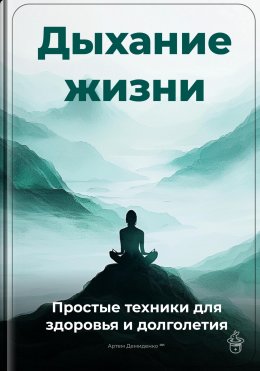 Скачать книгу Дыхание жизни: Простые техники для здоровья и долголетия