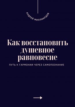 Скачать книгу Как восстановить душевное равновесие. Путь к гармонии через самопознание