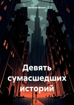 Скачать книгу Девять сумасшедших историй