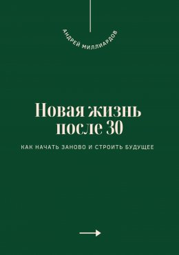 Скачать книгу Новая жизнь после 30. Как начать заново и строить будущее