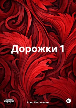 Скачать книгу Дорожки 1