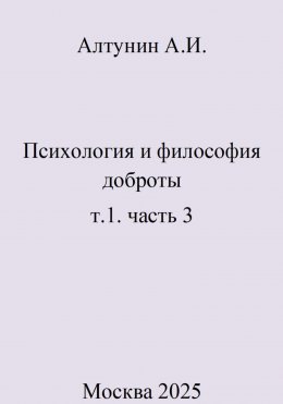 Скачать книгу Психология и философия доброты. т.1. часть 3