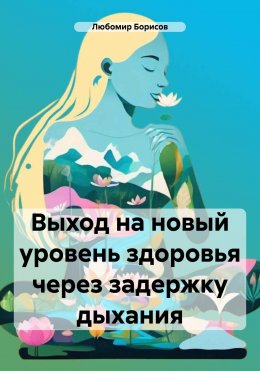 Скачать книгу Выход на новый уровень здоровья через задержку дыхания