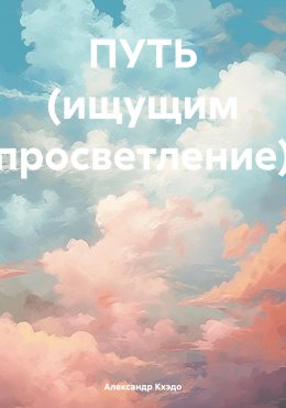 Скачать книгу ПУТЬ (ищущим просветление)