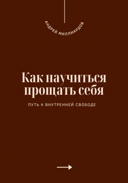 Скачать книгу Как научиться прощать себя. Путь к внутренней свободе