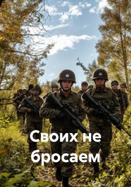 Скачать книгу Своих не бросаем