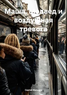 Скачать книгу Маша, Медвед и воздушная тревога