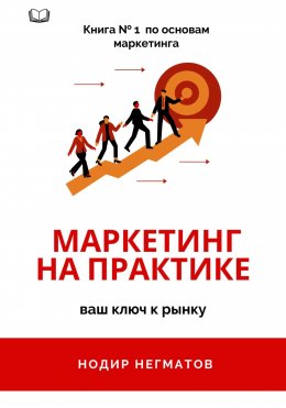 Скачать книгу Маркетинг на практике